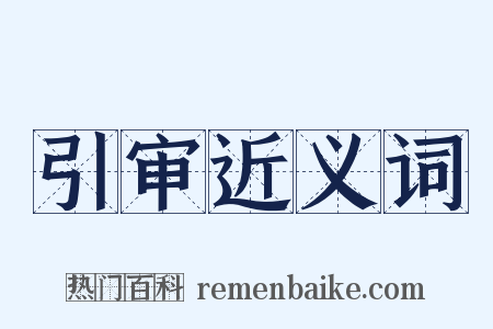 引审近义词是什么意思的图片